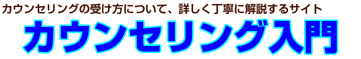 カウンセリング入門